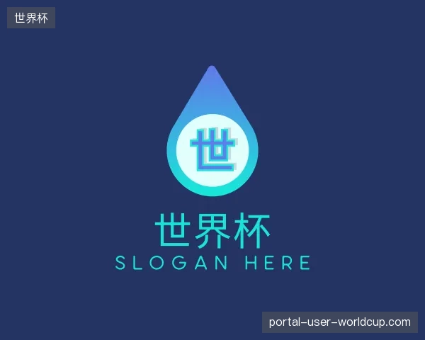了解世界杯中国官网